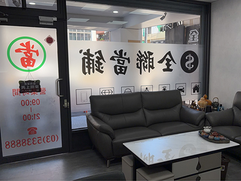 全聯當鋪門市環境