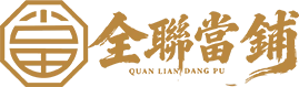 全聯當鋪